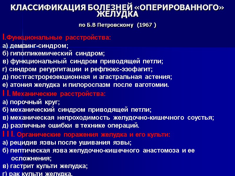 КЛАССИФИКАЦИЯ БОЛЕЗНЕЙ «ОПЕРИРОВАННОГО» ЖЕЛУДКА по Б.В Петровскому (1967 ) I.Функциональные расстройства: КЛАССИФИКАЦИЯ БОЛЕЗНЕЙ «ОПЕРИРОВАННОГО» ЖЕЛУДКА по Б.В Петровскому (1967 ) I.Функциональные расстройства: